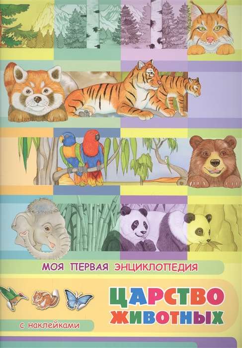 Моя первая энциклопедия. Царство животных