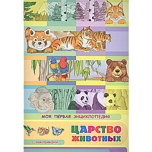 Моя первая энциклопедия. Царство животных