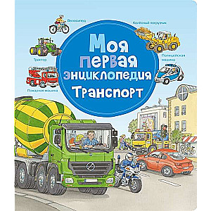 Mana pirmā enciklopēdija. Transports