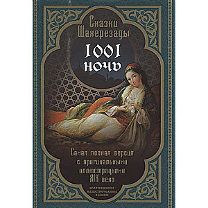Šaherezādes pasakas. 1001 nakts. Vispilnīgākais izdevums ar oriģinālajām 19. gadsimta ilustrācijām