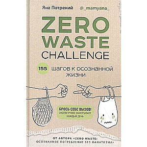 ZERO WASTE CHALLENGE. 155 soļi uz apzinātu dzīvi