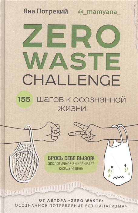 ZERO WASTE CHALLENGE. 155 soļi uz apzinātu dzīvi