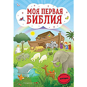 Mana pirmā Bībele