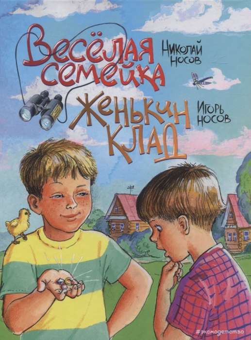 Priecīgā ģimenīte. Žeņkina dārgums