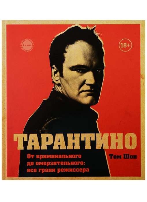 Tarantino. No kriminālā līdz pretīgajam: visas režisora malas (izlabotais izdevums)