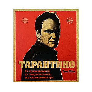 Tarantino. No kriminālā līdz pretīgajam: visas režisora malas (izlabotais izdevums)