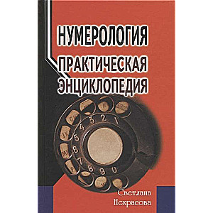 Numeroloģija. Praktiskā enciklopēdija. 5. izdevums
