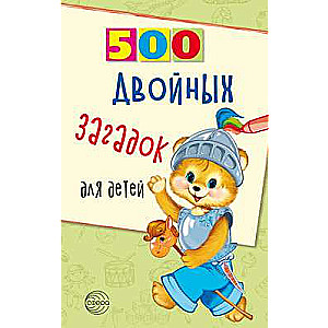 500 divkāršu mīklu bērniem