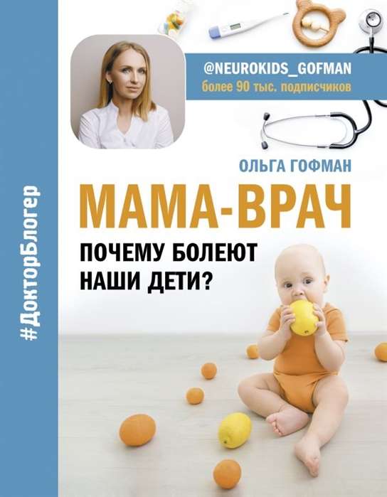 MĀMIŅA-DOKTORS. Kāpēc slimo mūsu bērni?