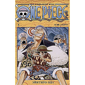 One Piece. Lielais laupījums. Grāmata 3