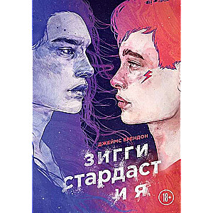 Зигги Стардаст и я