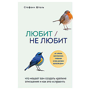 Mīl/nemīl. Kas traucē jums izveidot stipras attiecības un kā to labot