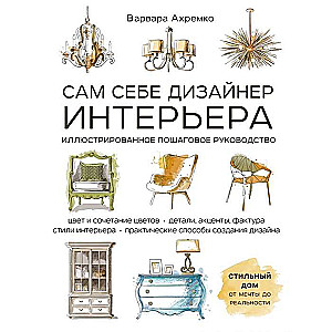 Pašam sev interjera dizainers. Ilustrēts soli pa solim ceļvedis (papildināts un pārstrādāts izdevums)