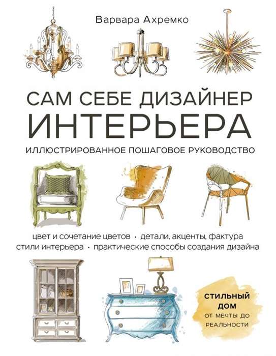 Pašam sev interjera dizainers. Ilustrēts soli pa solim ceļvedis (papildināts un pārstrādāts izdevums)