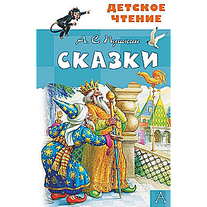 Pasakas. A.S. Puškins