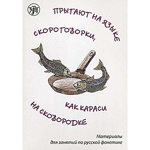 Lec uz mēles ātrrunas, kā karasi uz pannas: materiāli nodarbībām par krievu fonētiku