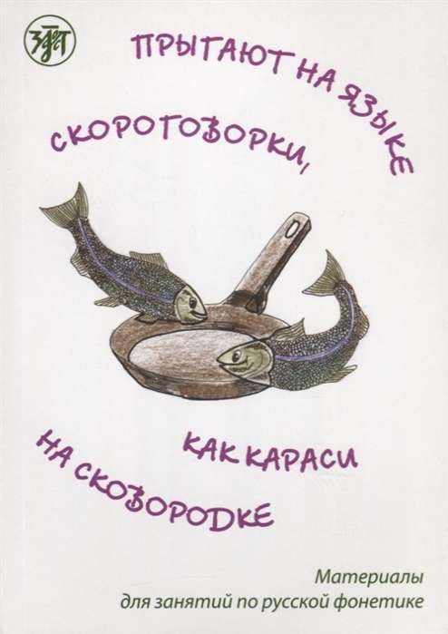 Прыгают на языке скороговорки, как караси на сковородке: материалы для занятий по русской фонетике