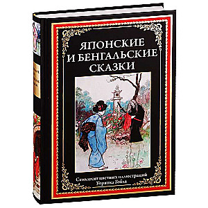 Japāņu un bengāļu pasakas. Septiņas krāsainas Uorvika Gobla ilustrācijas