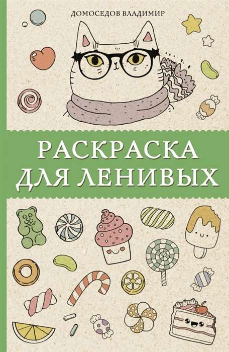 Krāsojamā grāmata slinkajiem