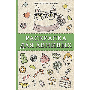 Krāsojamā grāmata slinkajiem