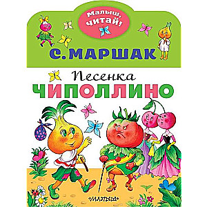 Čipolīno dziesmiņa