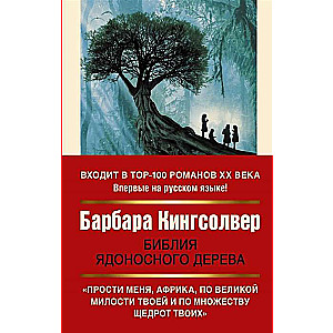 Bībele indīgā koka