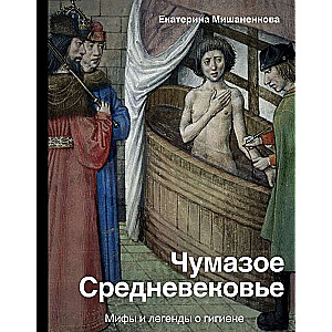 Čumazais viduslaiku. Mīti un leģendas par higiēnu