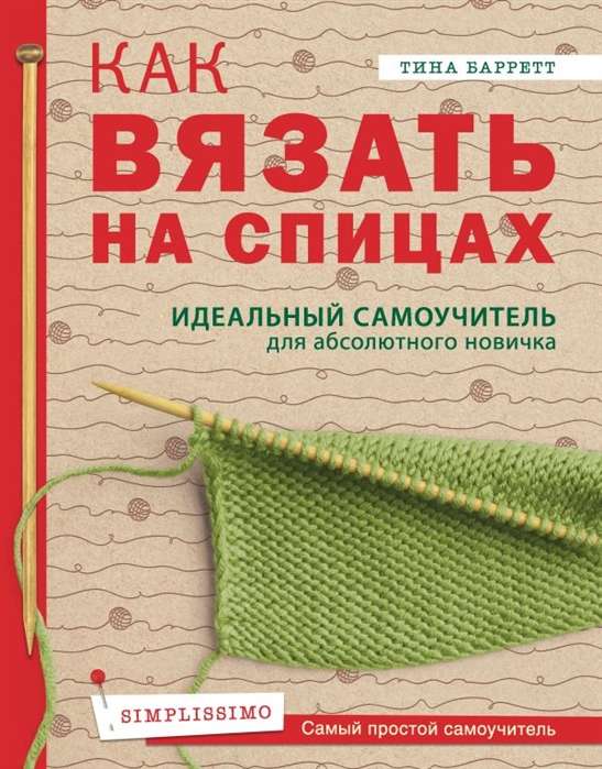 Kā adīt ar adatām. Ideāls pašmācības ceļvedis absolūtam iesācējam