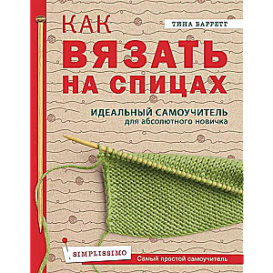 Kā adīt ar adatām. Ideāls pašmācības ceļvedis absolūtam iesācējam