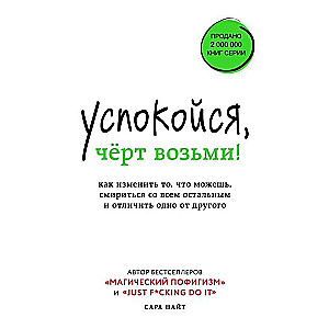 Nomierinies, velns! Kā mainīt to, ko vari, samierināties ar visu pārējo un atšķirt vienu no otra