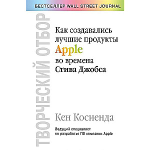 Radošā atlase. Kā tika radīti labākie Apple produkti Stīva Džobsa laikos