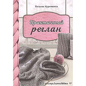 Praktisks reglāns. Universāla bezšuvju adīšanas tehnika ar adatām