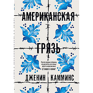 Amerikāņu netīrumi,