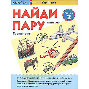 Atrodi pāri. Transports. Līmenis 2