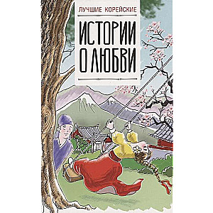 Лучшие корейские истории о любви