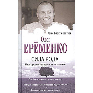Spēks: mūsu garīgā mantojuma un attīstības ceļš