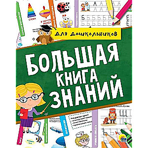 Lielā zināšanu grāmata pirmsskolas vecuma bērniem