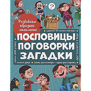 Pārzīmes, teicieni, mīklas. Attīstām tēlaino domāšanu