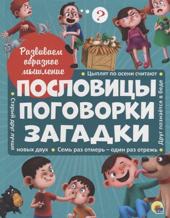 Pārzīmes, teicieni, mīklas. Attīstām tēlaino domāšanu