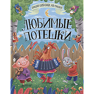 Mīļākās rotaļas