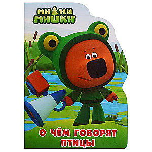 Mi-mi-miški. Par ko runā putni