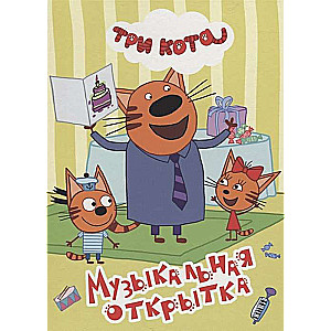 Trīs kaķi. Mūzikas atklātnīte