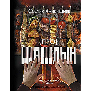 Par šašliku. Neiznīcīga grāmata