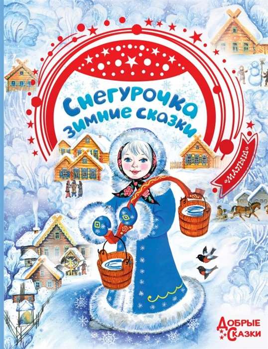 Sniegbaltīte. Ziemas pasakas