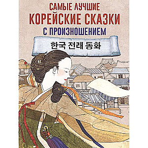 Vislabākās korejiešu pasakas ar izrunu
