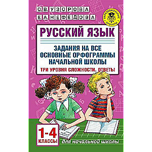 Krievu valoda. Uzdevumi visām galvenajām ortogrammām sākumskolā. Trīs grūtības pakāpes. Atbildes. 1-4 klase