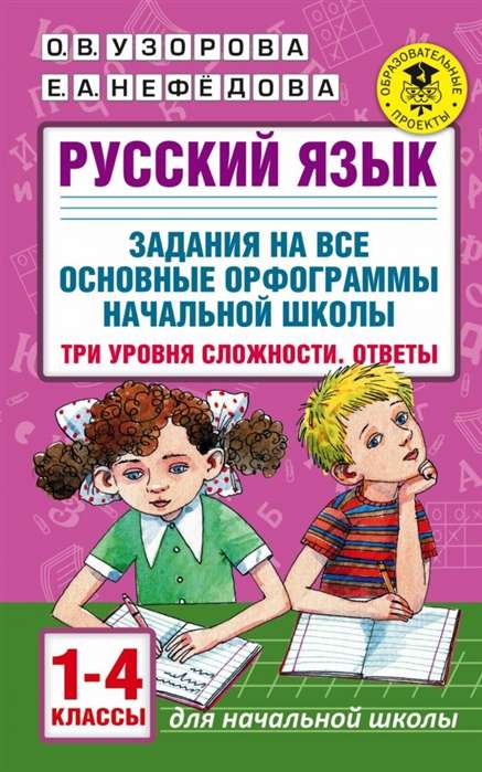 Krievu valoda. Uzdevumi visām galvenajām ortogrammām sākumskolā. Trīs grūtības pakāpes. Atbildes. 1-4 klase