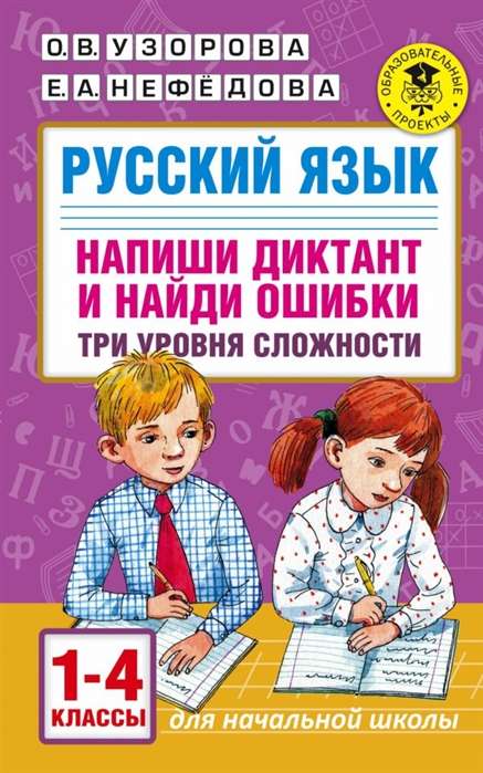 Krievu valoda. Uzraksti diktātu un atrodi kļūdas. Trīs grūtības pakāpes. 1-4 klase