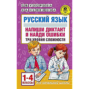 Krievu valoda. Uzraksti diktātu un atrodi kļūdas. Trīs grūtības pakāpes. 1-4 klase