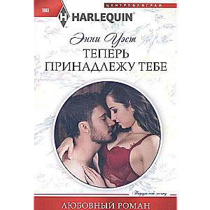 Теперь принадлежу тебе